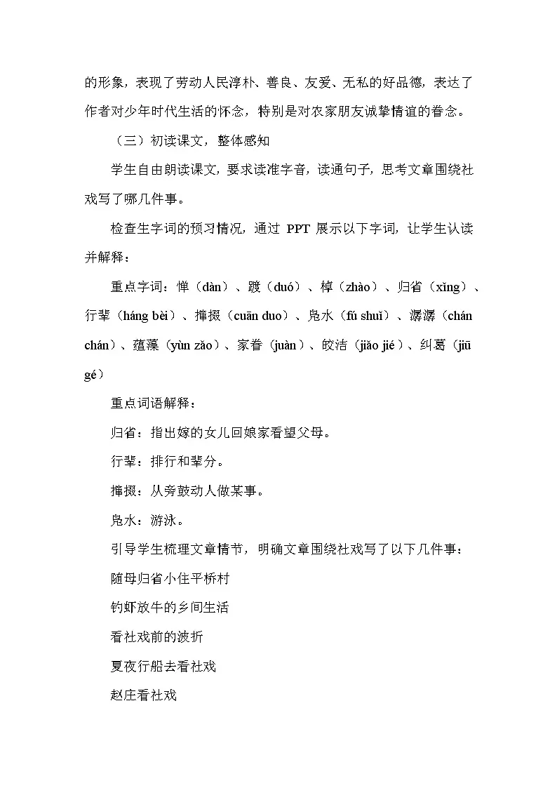 社戏(教学设计)—统编版语文八年级下册第3页