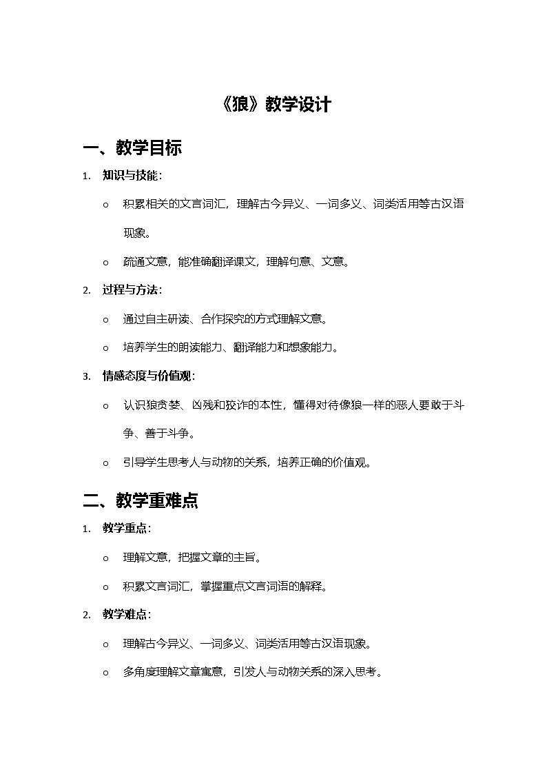 部编版七年级语文上册《狼》教学设计第1页