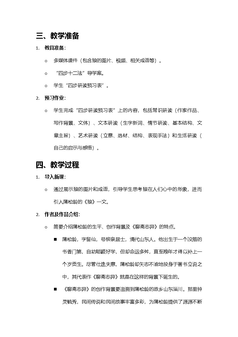 部编版七年级语文上册《狼》教学设计第2页