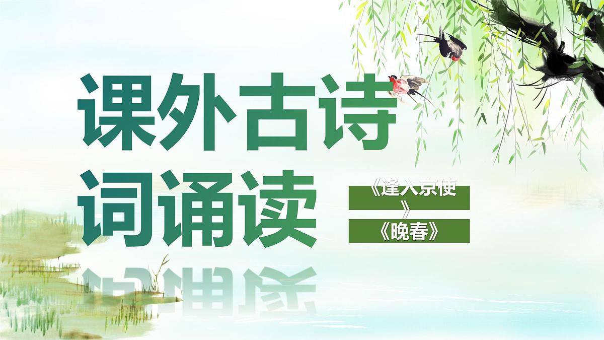 第三单元课外古诗词诵读《逢入京使、晚春》课件-七年级语文下册(统编版2024)第1页