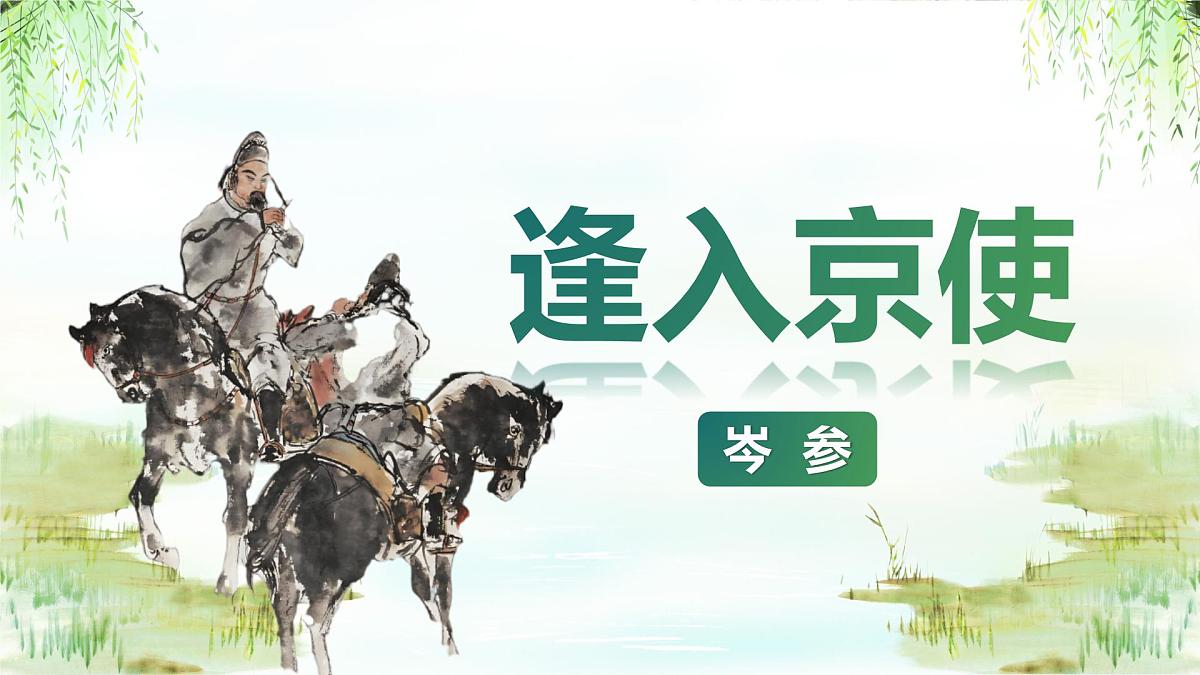 第三单元课外古诗词诵读《逢入京使、晚春》课件-七年级语文下册(统编版2024)第2页