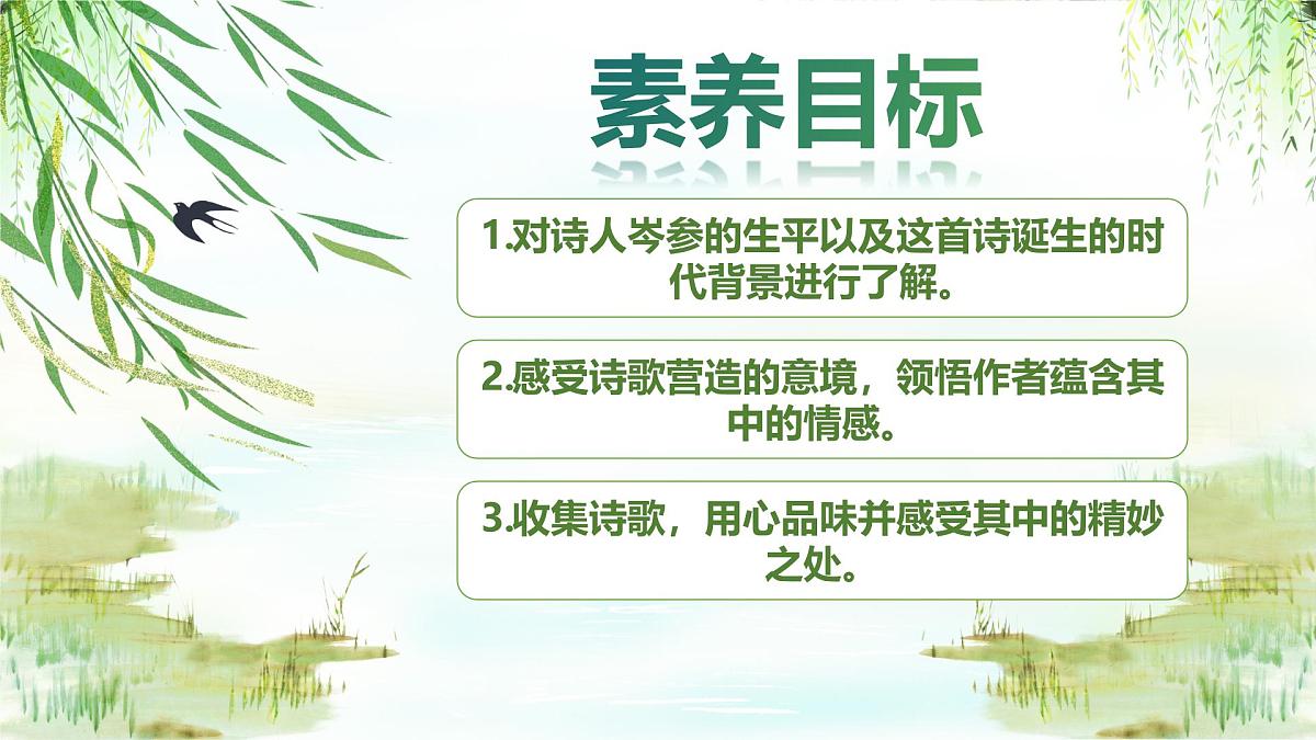 第三单元课外古诗词诵读《逢入京使、晚春》课件-七年级语文下册(统编版2024)第3页