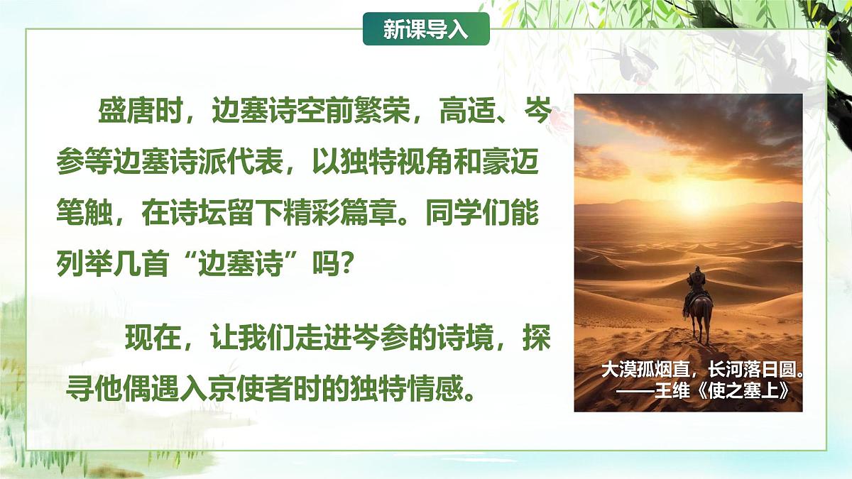 第三单元课外古诗词诵读《逢入京使、晚春》课件-七年级语文下册(统编版2024)第4页