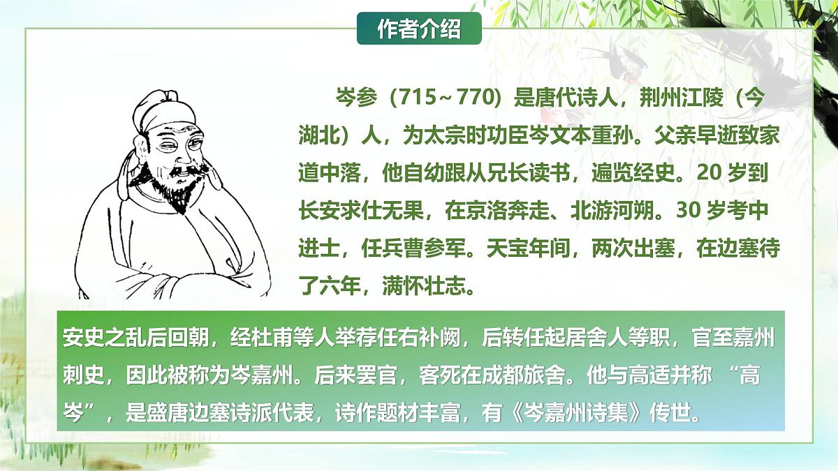 第三单元课外古诗词诵读《逢入京使、晚春》课件-七年级语文下册(统编版2024)第5页