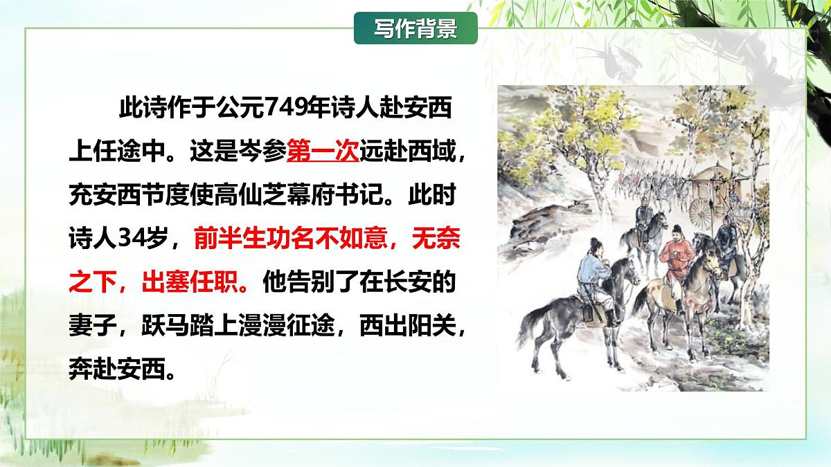 第三单元课外古诗词诵读《逢入京使、晚春》课件-七年级语文下册(统编版2024)第6页