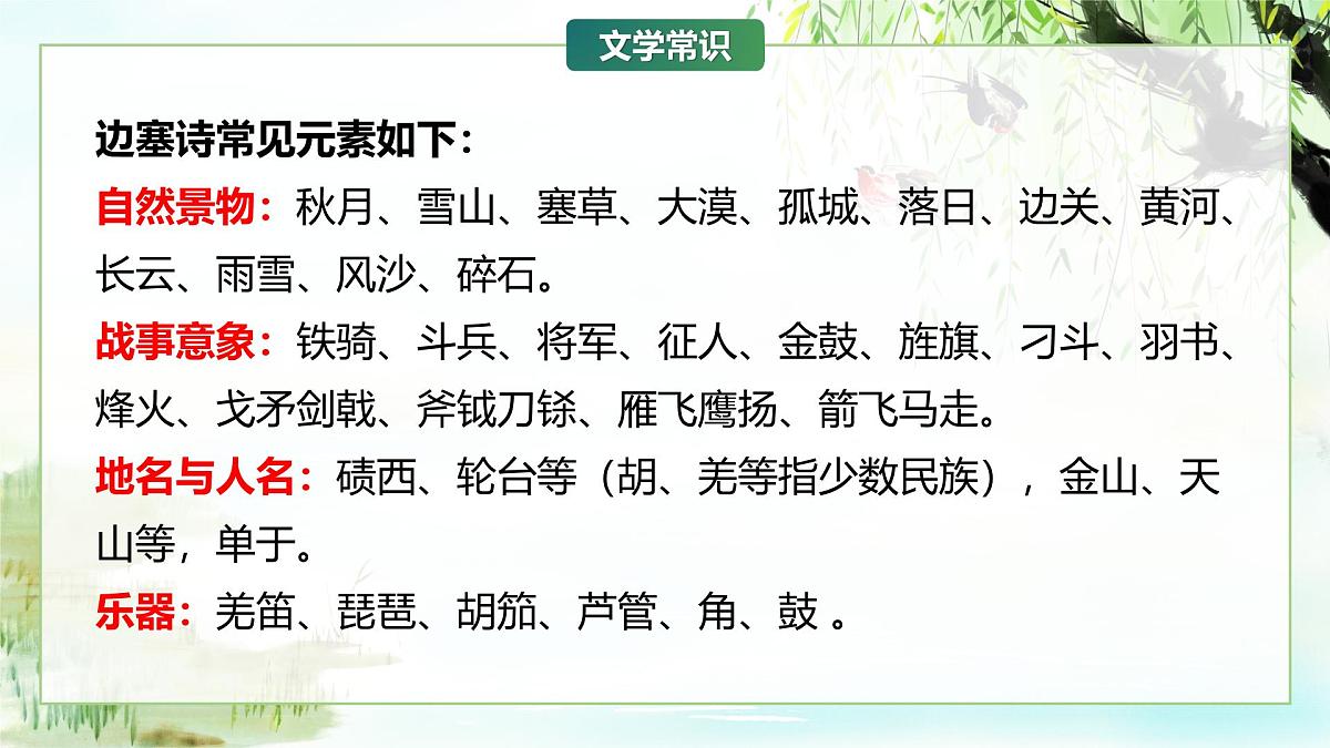 第三单元课外古诗词诵读《逢入京使、晚春》课件-七年级语文下册(统编版2024)第8页