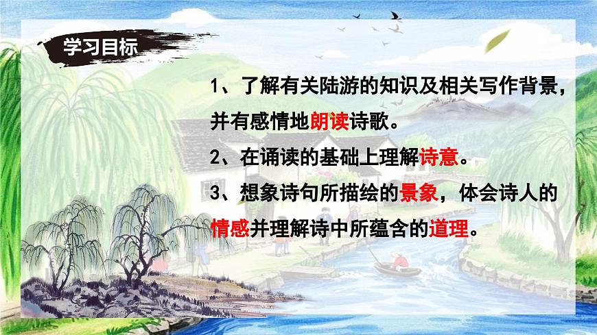 第21課《游山西村》課件-七年級(jí)語(yǔ)文下冊(cè)(統(tǒng)編版2024)第3頁(yè)