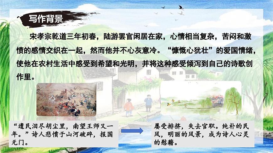 第21課《游山西村》課件-七年級(jí)語(yǔ)文下冊(cè)(統(tǒng)編版2024)第6頁(yè)