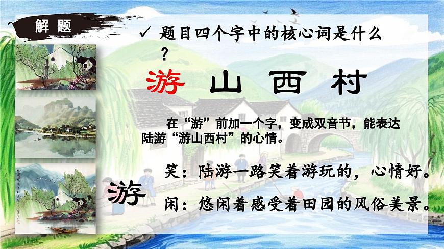 第21課《游山西村》課件-七年級(jí)語(yǔ)文下冊(cè)(統(tǒng)編版2024)第8頁(yè)