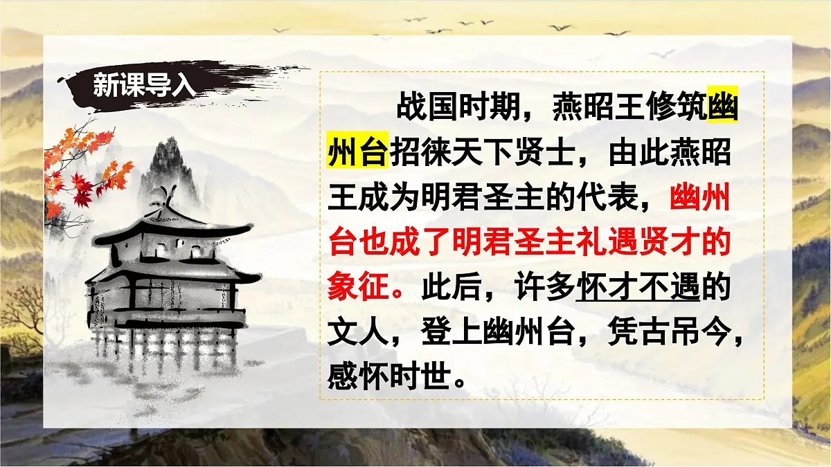 第21课《登幽州台歌》课件-七年级语文下册(统编版2024)第1页