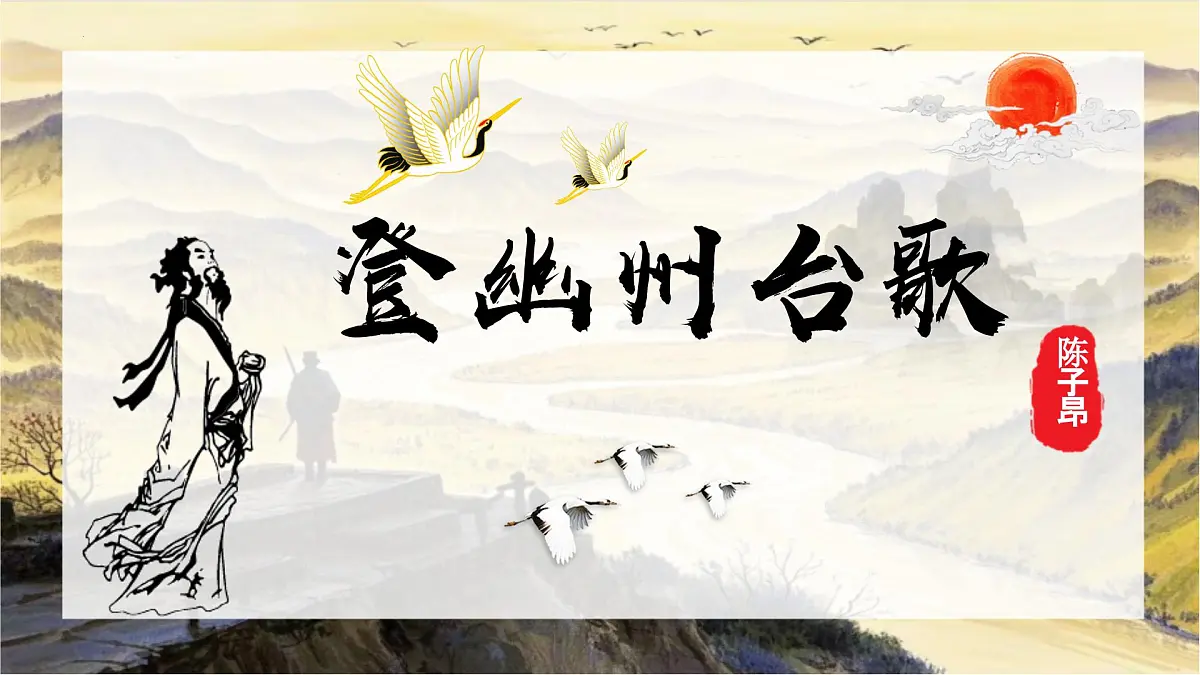 第21课《登幽州台歌》课件-七年级语文下册(统编版2024)第2页