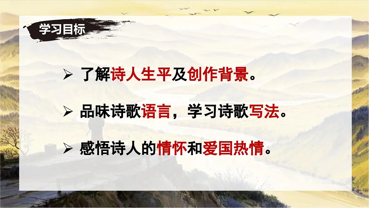 第21课《登幽州台歌》课件-七年级语文下册(统编版2024)第3页