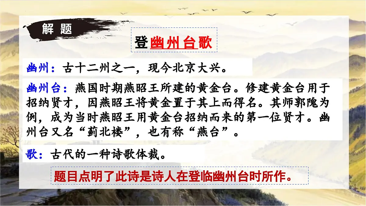 第21课《登幽州台歌》课件-七年级语文下册(统编版2024)第4页