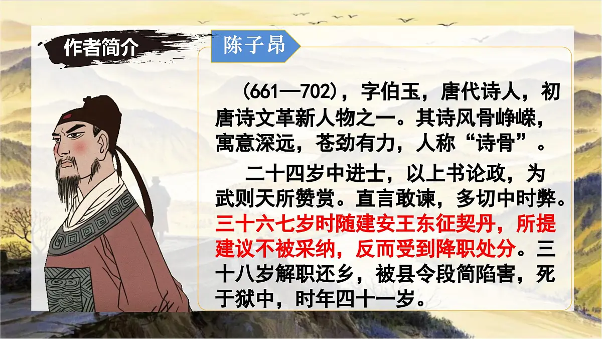 第21课《登幽州台歌》课件-七年级语文下册(统编版2024)第5页