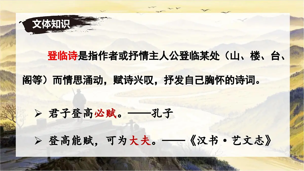 第21课《登幽州台歌》课件-七年级语文下册(统编版2024)第6页
