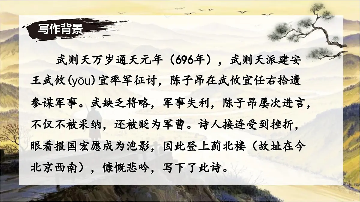 第21课《登幽州台歌》课件-七年级语文下册(统编版2024)第8页