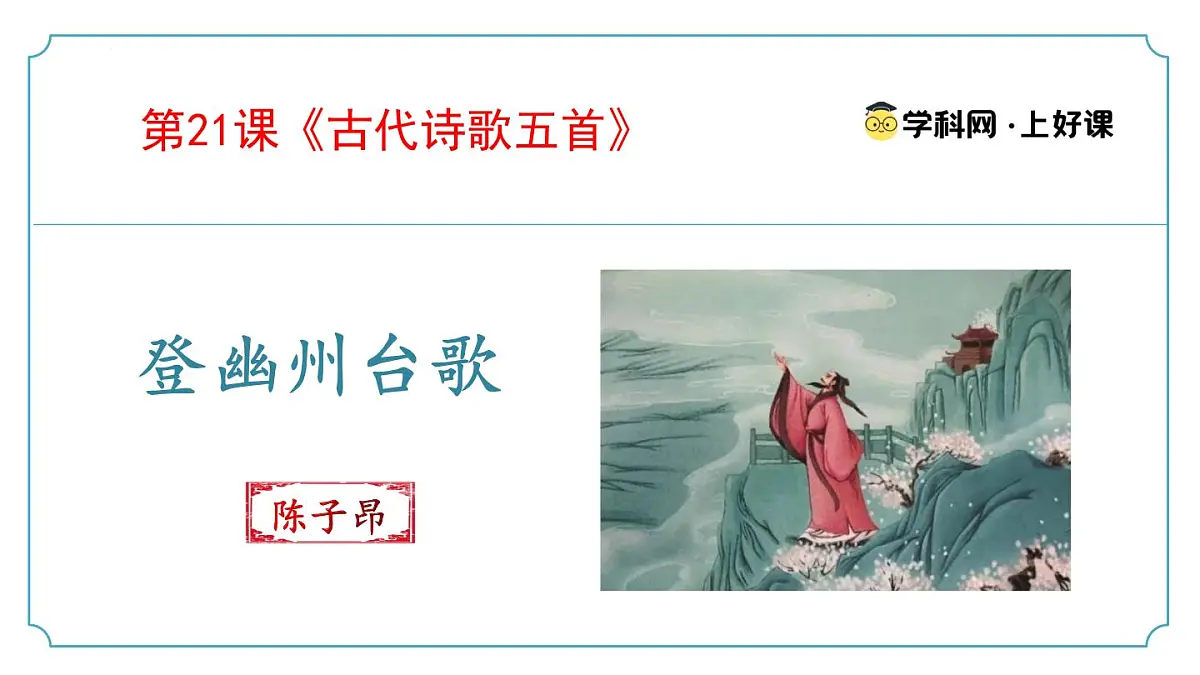 第21.1课《登幽州台歌》(同步课件)-七年级语文下册(统编版2024)第1页
