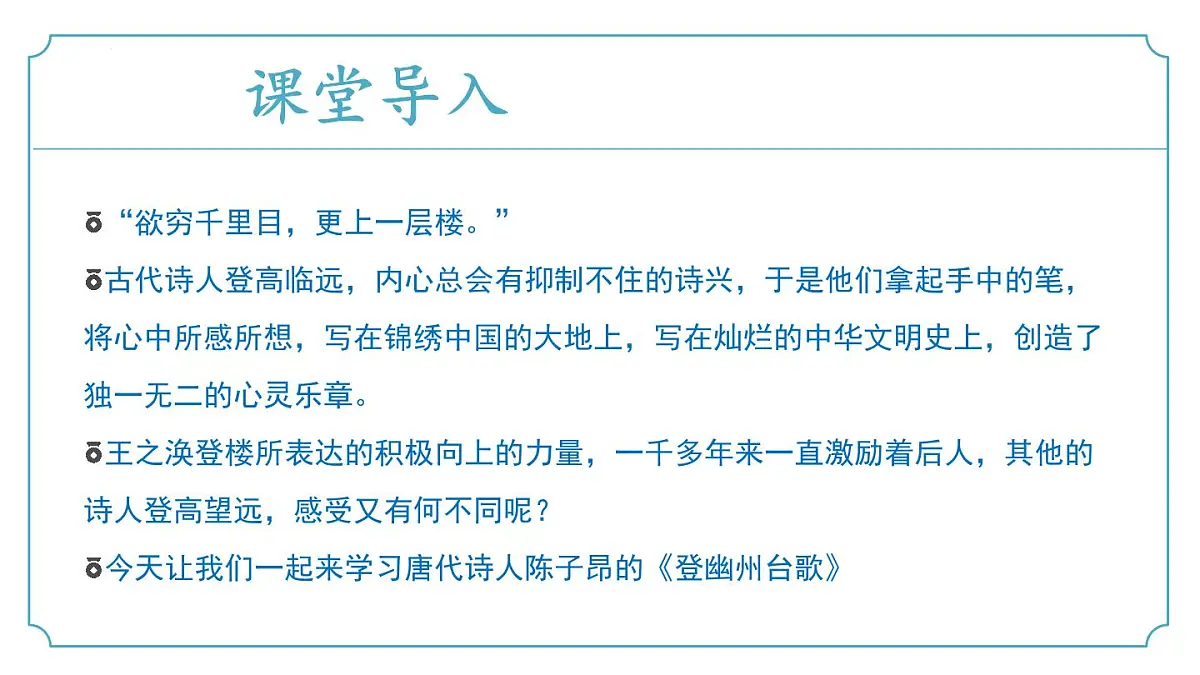 第21.1课《登幽州台歌》(同步课件)-七年级语文下册(统编版2024)第5页