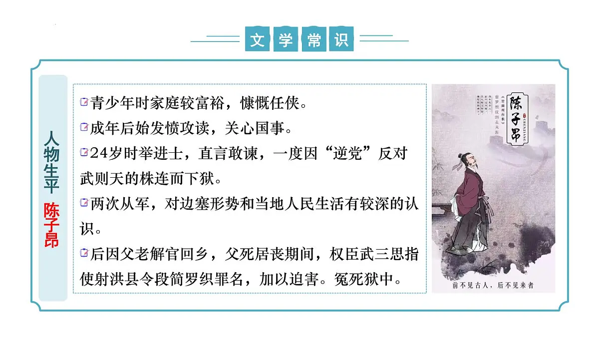 第21.1课《登幽州台歌》(同步课件)-七年级语文下册(统编版2024)第7页