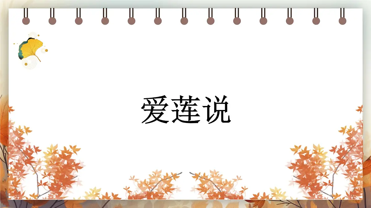 第17课《短文两篇——爱莲说》课件 2024—2025学年统编版语文七年级下册第1页