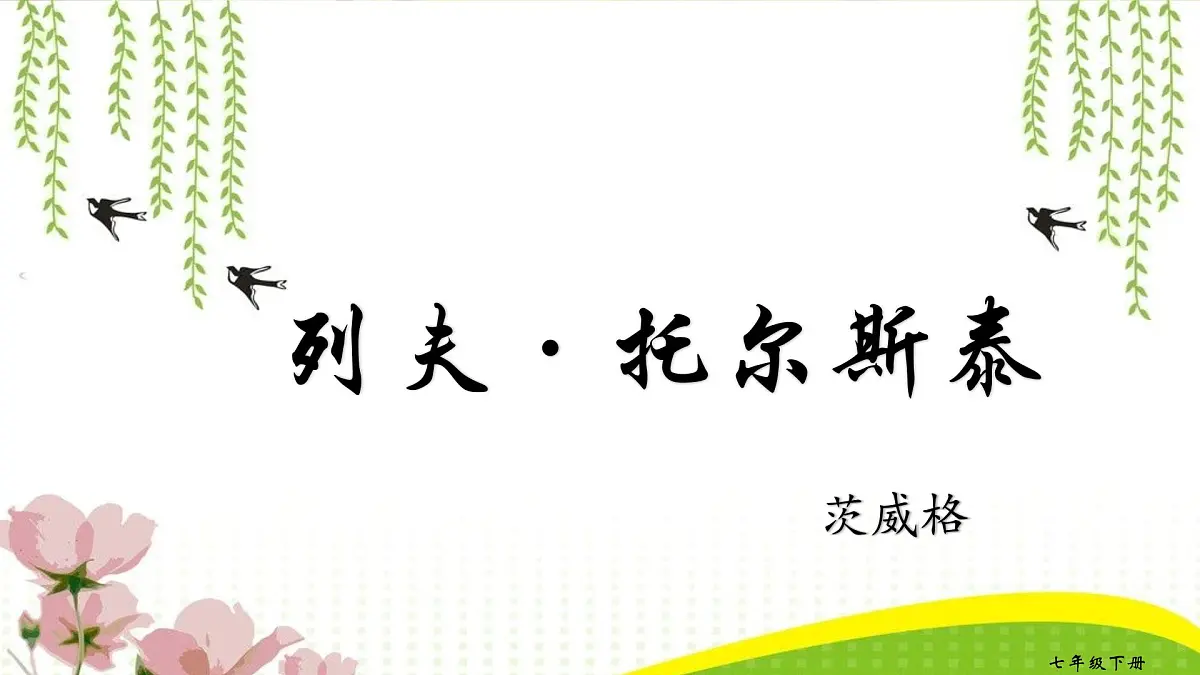 第3课《列夫·托尔斯泰》课件 2024—2025学年统编版语文七年级下册第1页