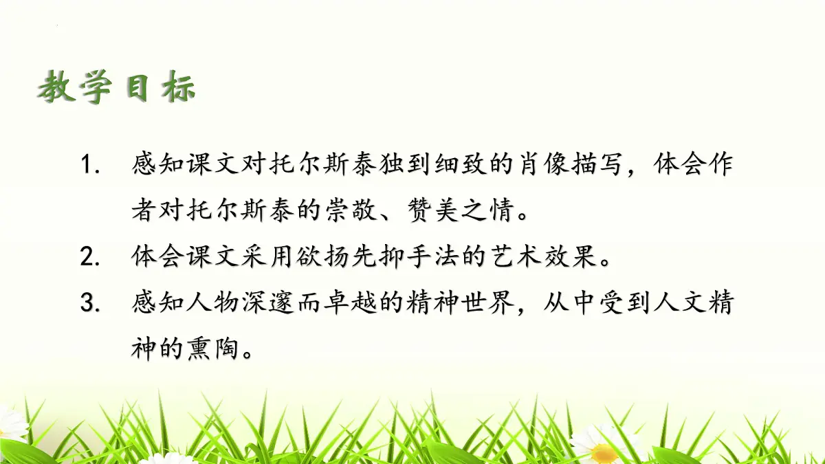 第3课《列夫·托尔斯泰》课件 2024—2025学年统编版语文七年级下册第2页