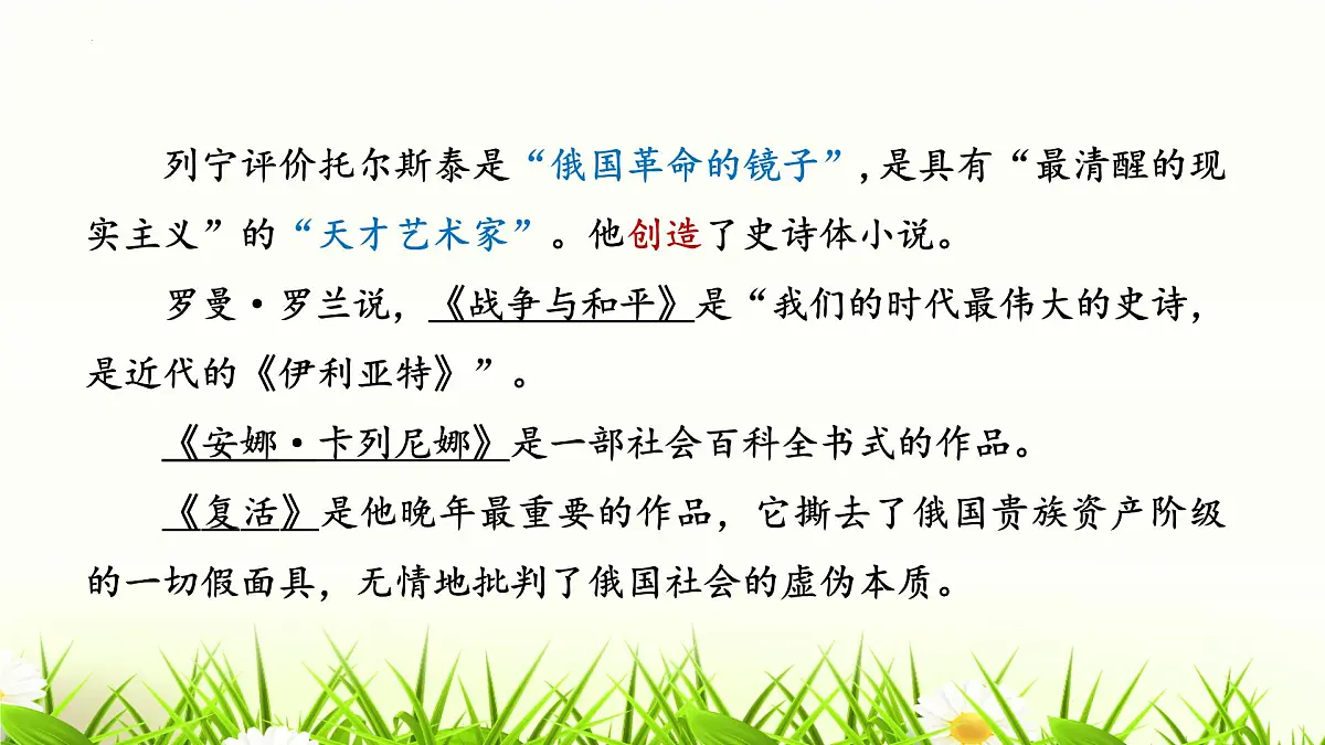 第3课《列夫·托尔斯泰》课件 2024—2025学年统编版语文七年级下册第7页