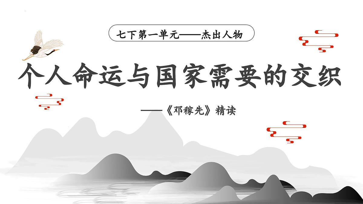 第1课《邓稼先》课件-2024-2025学年统编版语文七年级下册第1页