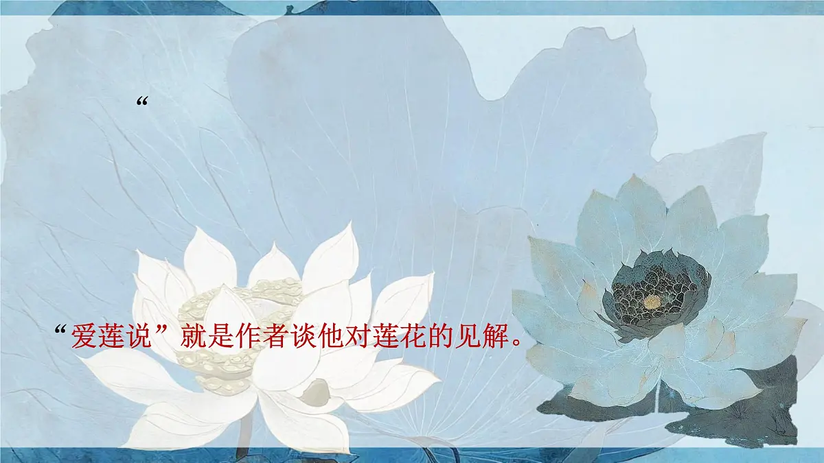 17《爱莲说》课件-2024-2025学年七年级语文下册同步备课精选课件(统编版2024)第4页