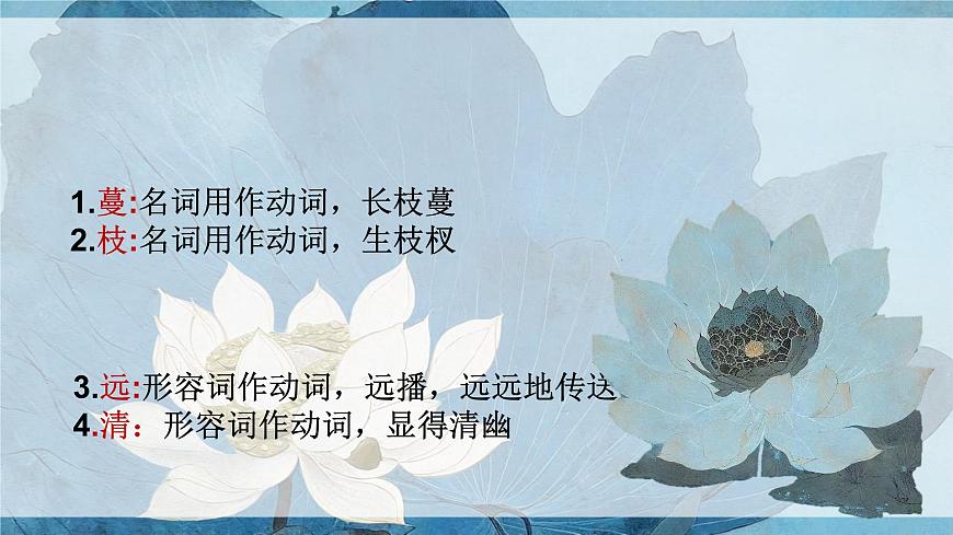 17《愛蓮說》課件-2024-2025學(xué)年七年級語文下冊同步備課精選課件(統(tǒng)編版2024)第8頁