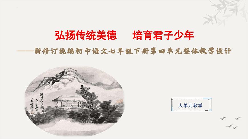 第四单元(整体教学课件)-七年级语文下册(统编版2024)第1页