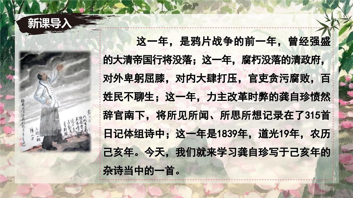 第21课《己亥杂诗》课件-七年级语文下册(统编版2024)第1页