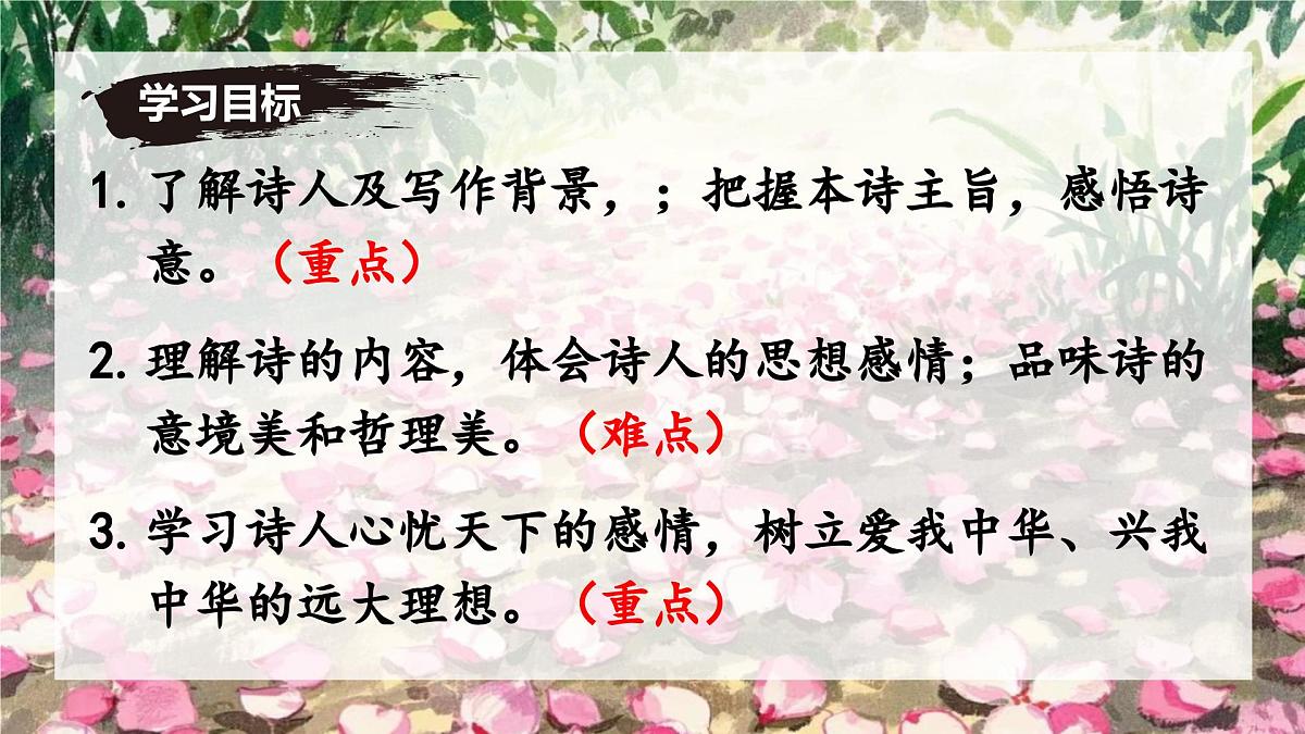 第21课《己亥杂诗》课件-七年级语文下册(统编版2024)第3页