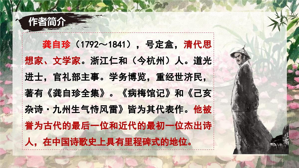 第21课《己亥杂诗》课件-七年级语文下册(统编版2024)第4页