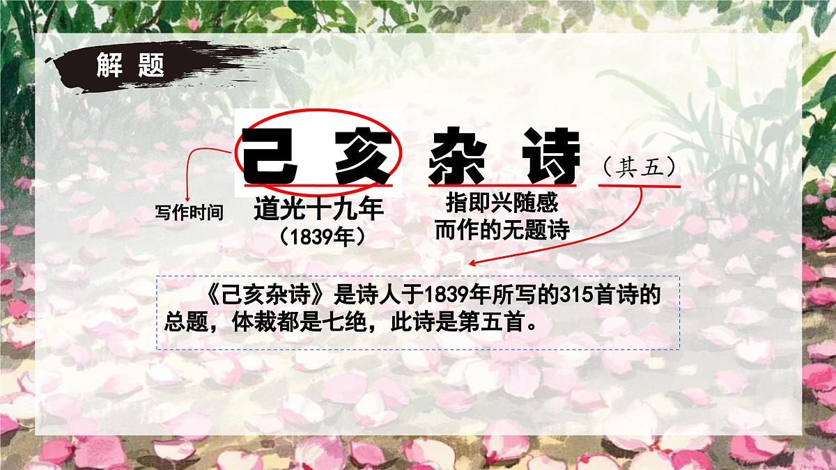 第21课《己亥杂诗》课件-七年级语文下册(统编版2024)第7页