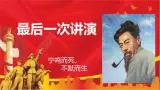 部编版 2024-2025年第二学期 語文 八年級下冊 13.《最后一次讲演》課件