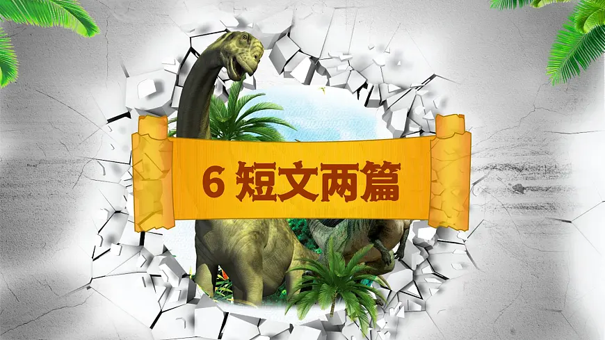 6 短文两篇(预习、导学、检测案)第1页