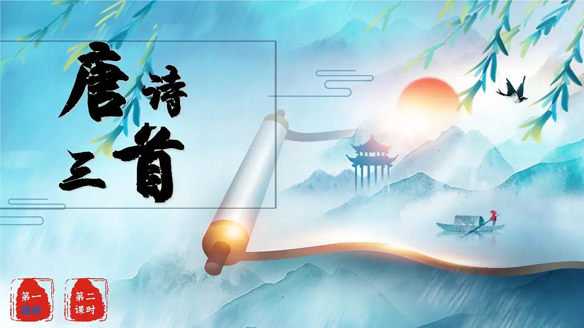 唐诗三首第2页