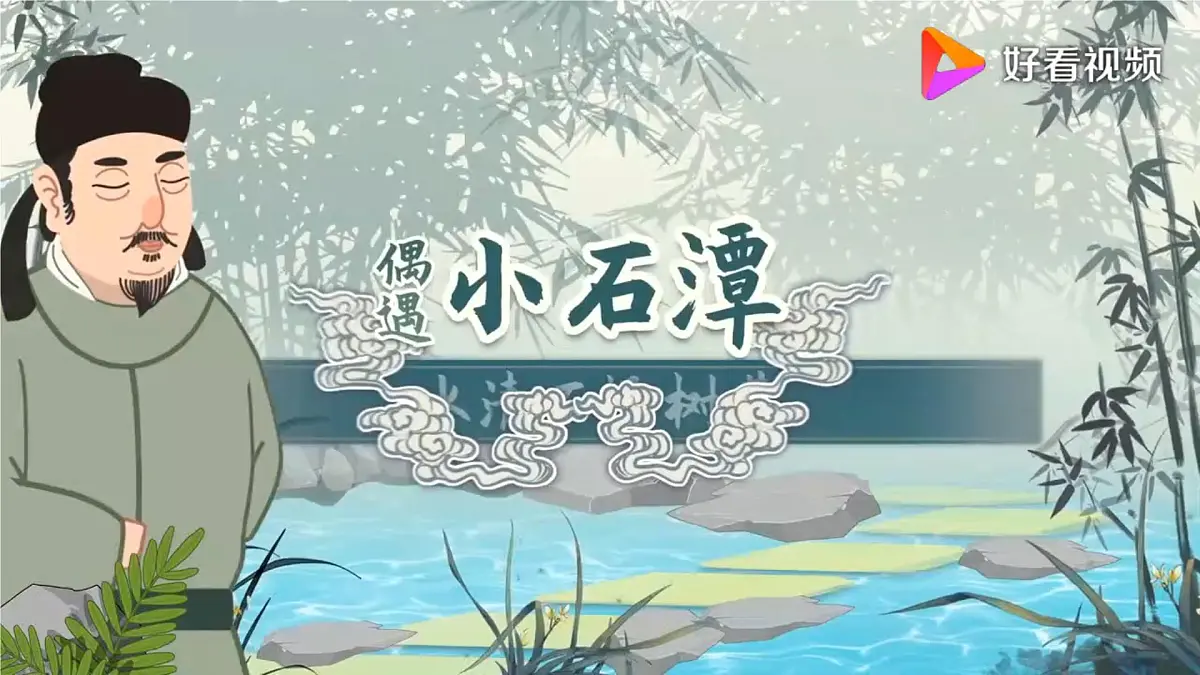 10.《小石潭记》第6页