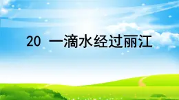 部编版 2024-2025年第二学期 語文 八年級下冊 第20课《一滴水经过丽江》課件