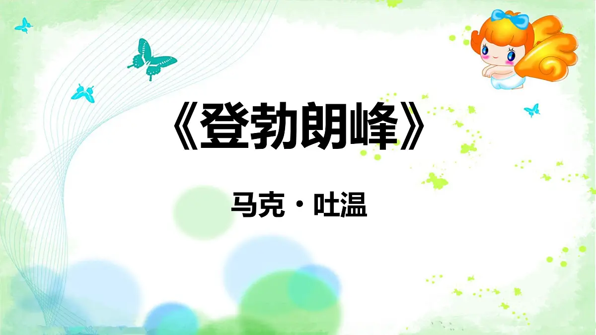 部编版 2024-2025年第二学期 语文 八年级下册 第19课《登勃朗峰》课件第1页