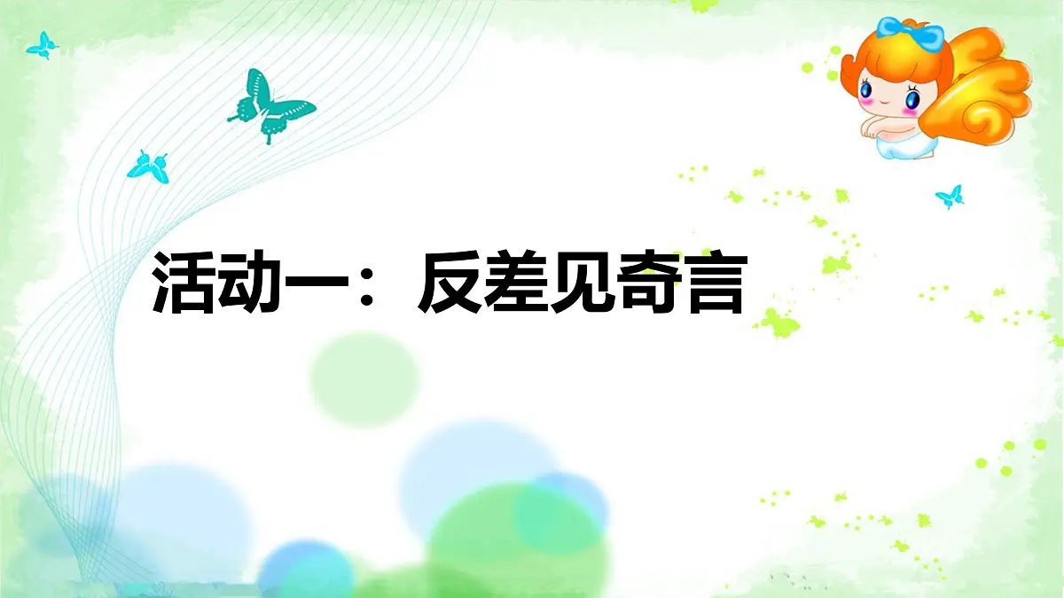 部编版 2024-2025年第二学期 语文 八年级下册 第19课《登勃朗峰》课件第4页