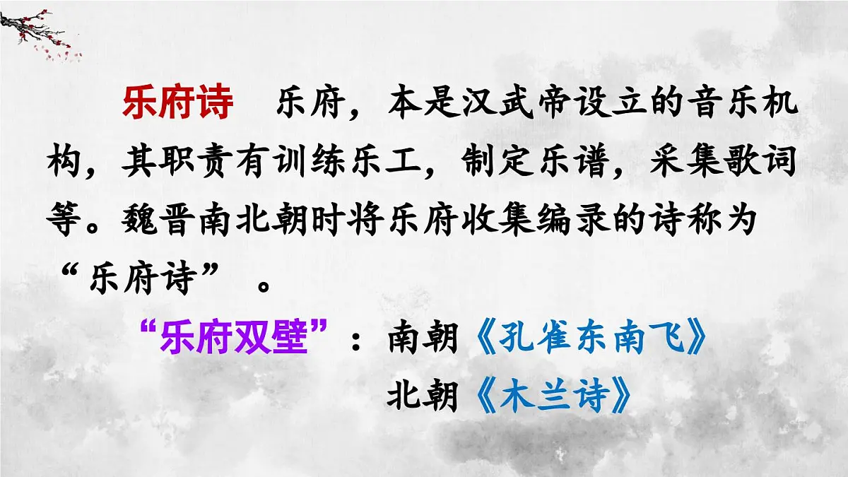 第9课《木兰诗》课件-2024-2025学年统编版语文七年级下册第4页