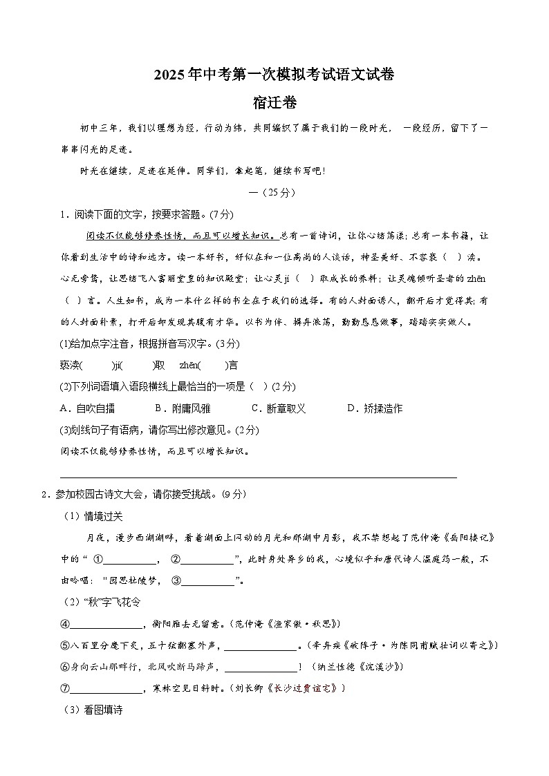 宿迁卷-2025年中考第一次模拟考试语文试卷(含答案解析)第1页