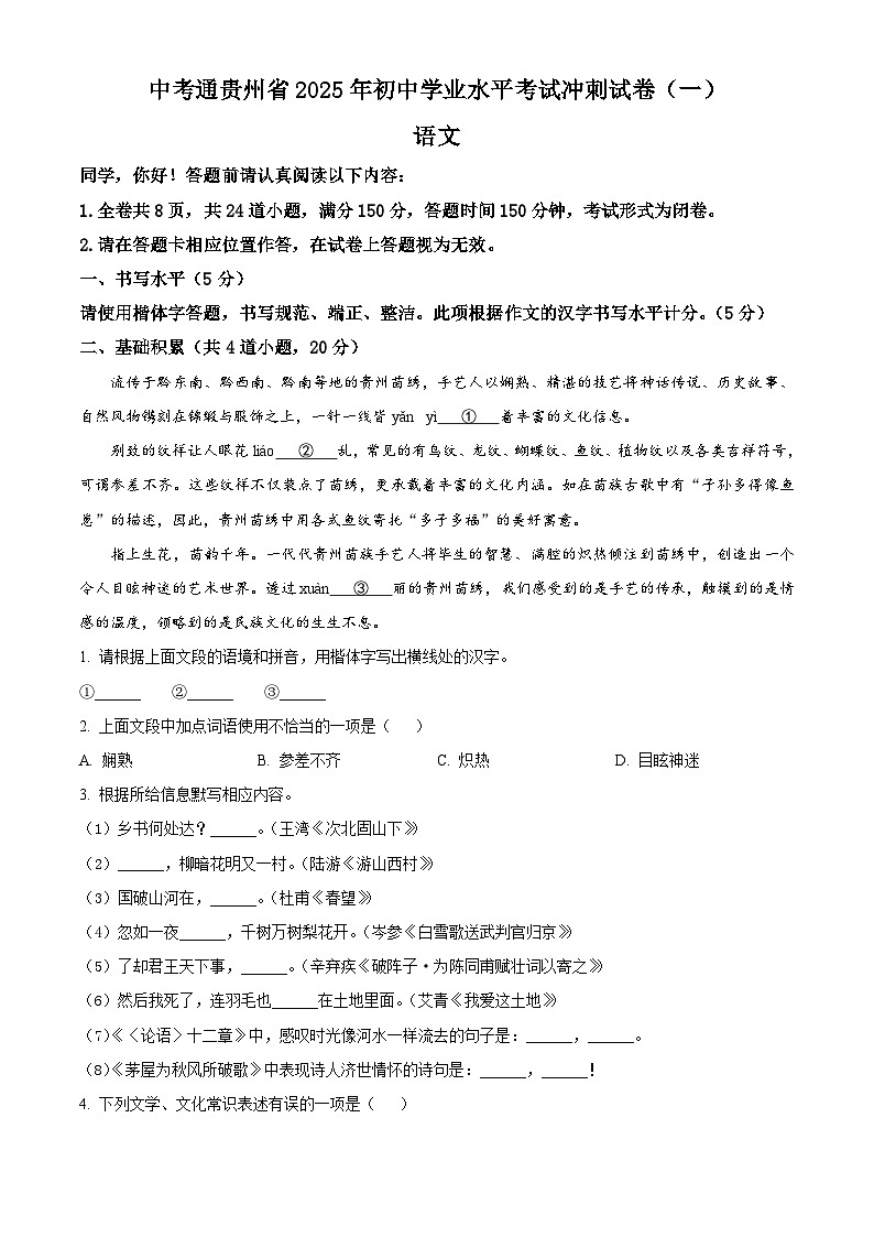 2025年贵州省铜仁市碧江区中考一模语文试题(原卷版+解析版)第1页
