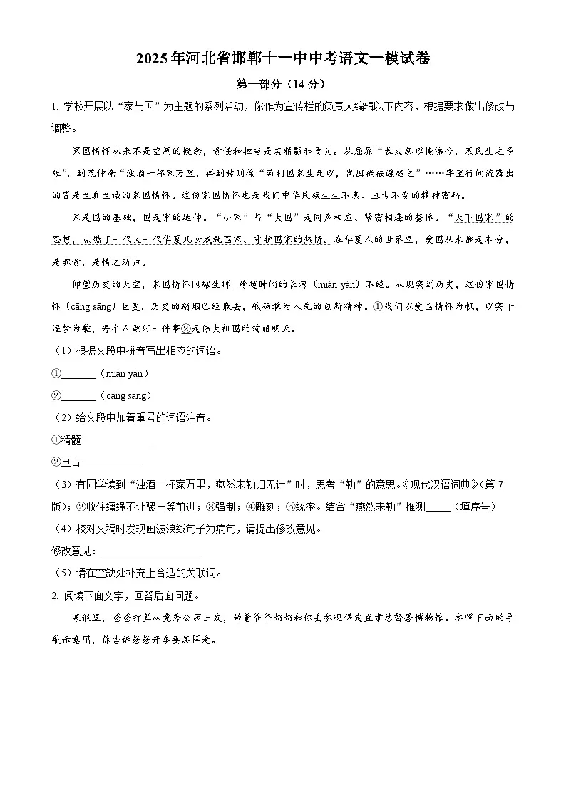2025年河北省邯郸市第十一中学中考一模语文试题(原卷版+解析版)第1页