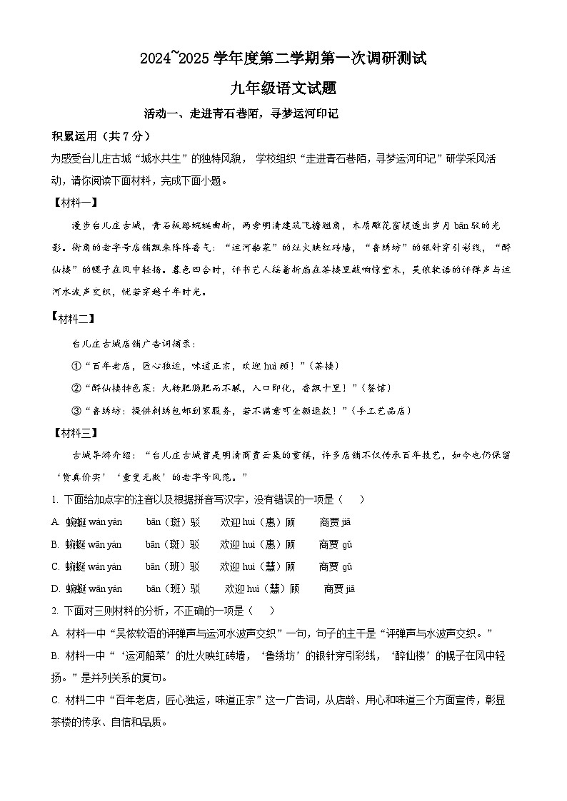 2025年山东省枣庄市台儿庄区中考一调语文试题(原卷版+解析版)第1页