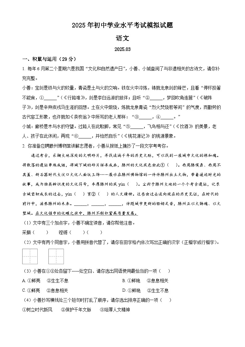 2025年山东省枣庄市滕州市中考一模语文试题(原卷版+解析版)第1页