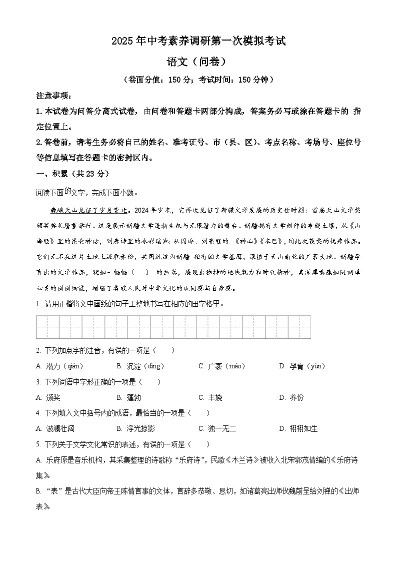 2025年新疆乌鲁木齐市中考一模语文试题(原卷版+解析版)第1页