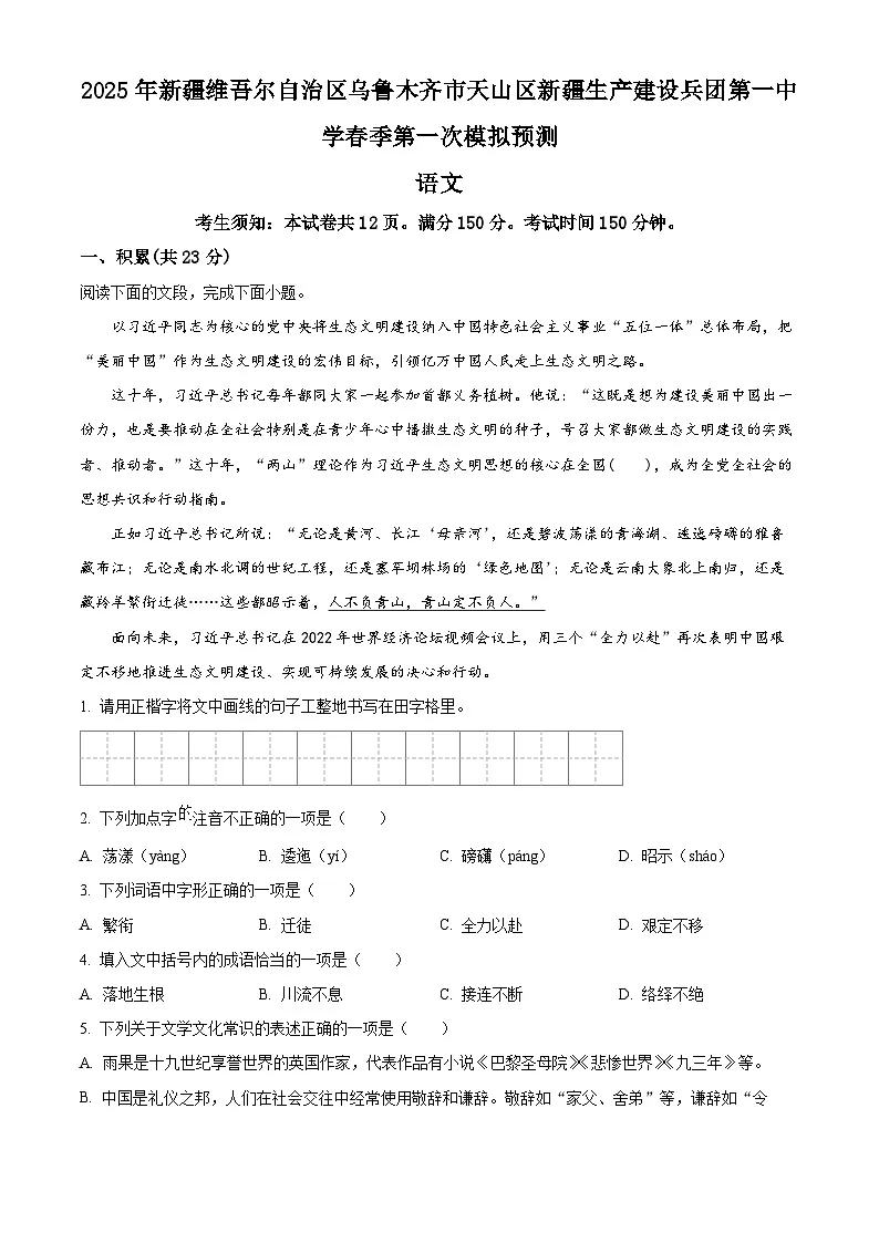2025年新疆生产建设兵团第一中学中考模拟语文试题(原卷版+解析版)第1页